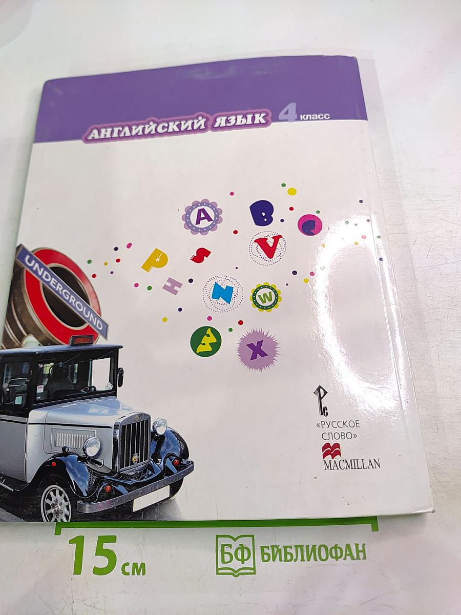 Английский язык 4 класс