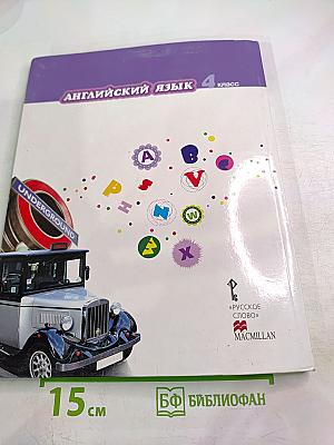 Английский язык 4 класс