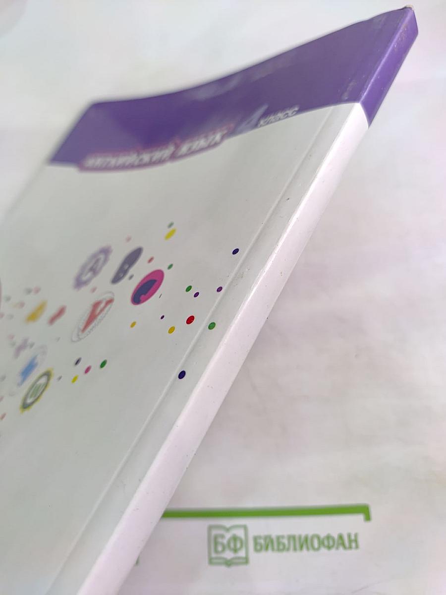 Английский язык 4 класс