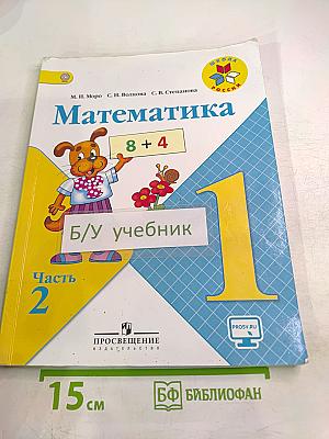 Математика 1 класс Часть 2