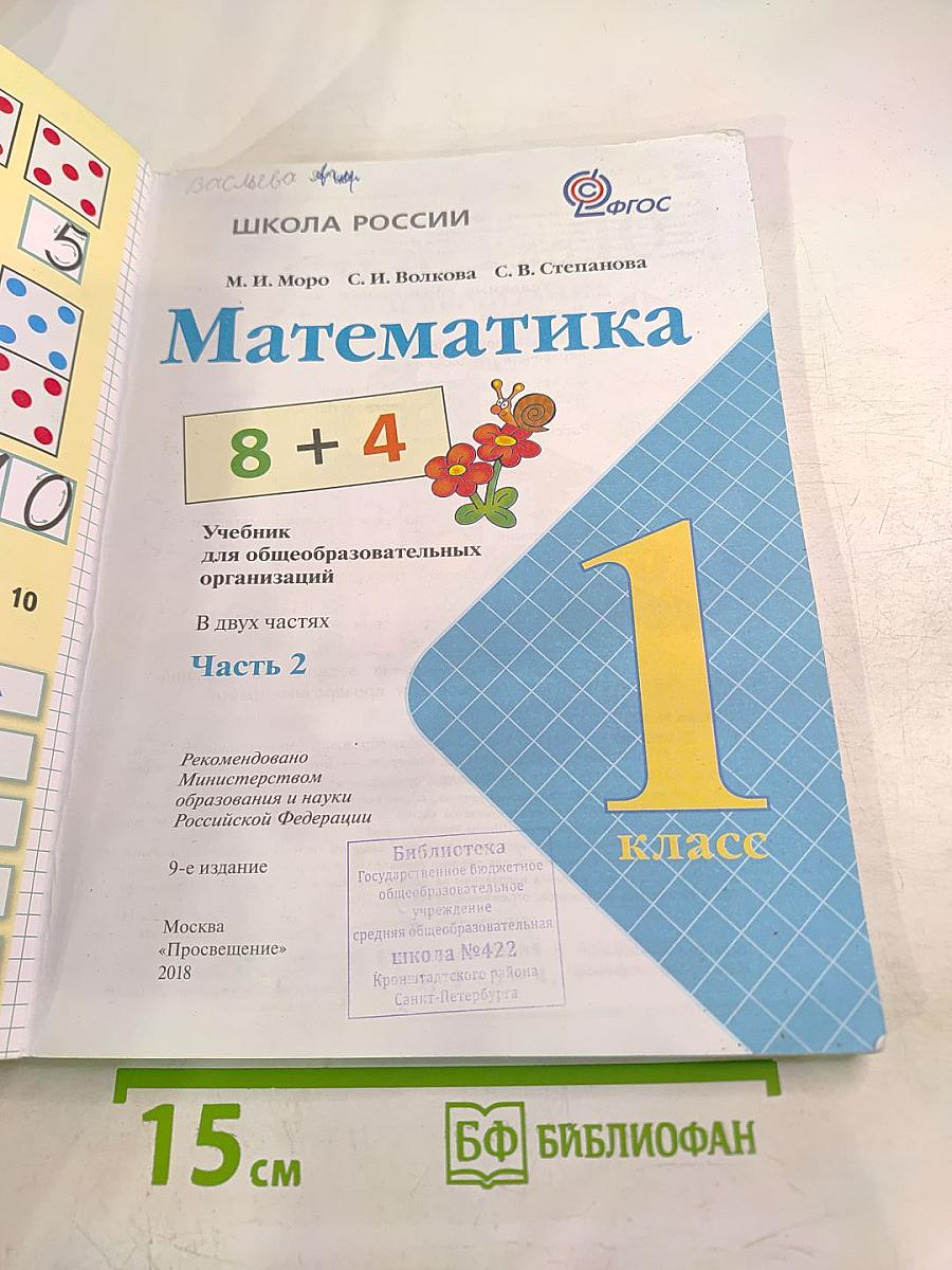 Математика 1 класс Часть 2