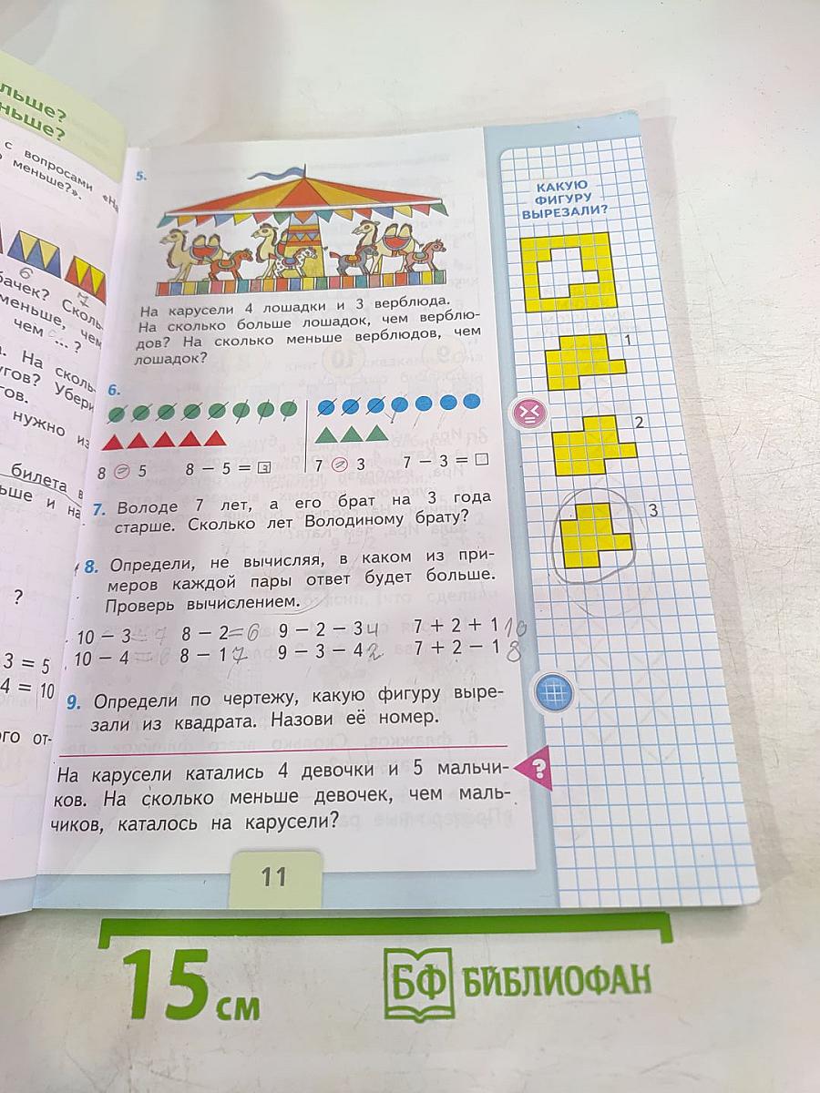 Математика 1 класс Часть 2