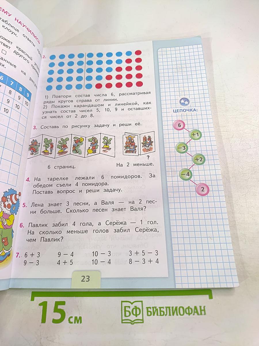 Математика 1 класс Часть 2