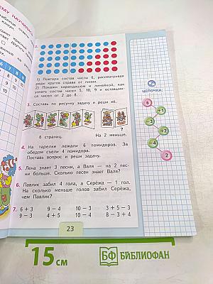Математика 1 класс Часть 2