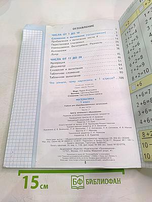 Математика 1 класс Часть 2