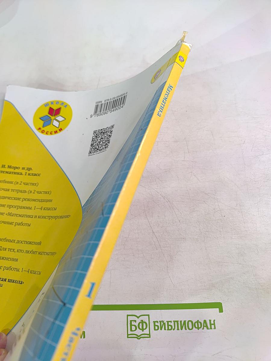 Математика 1 класс Часть 2