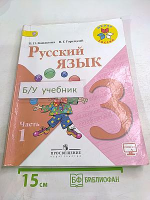 Русский язык. 3 класс. Часть 1