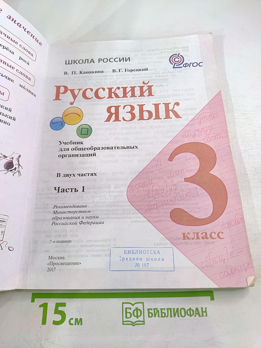 Русский язык. 3 класс. Часть 1