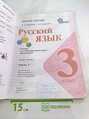 Русский язык. 3 класс. Часть 1