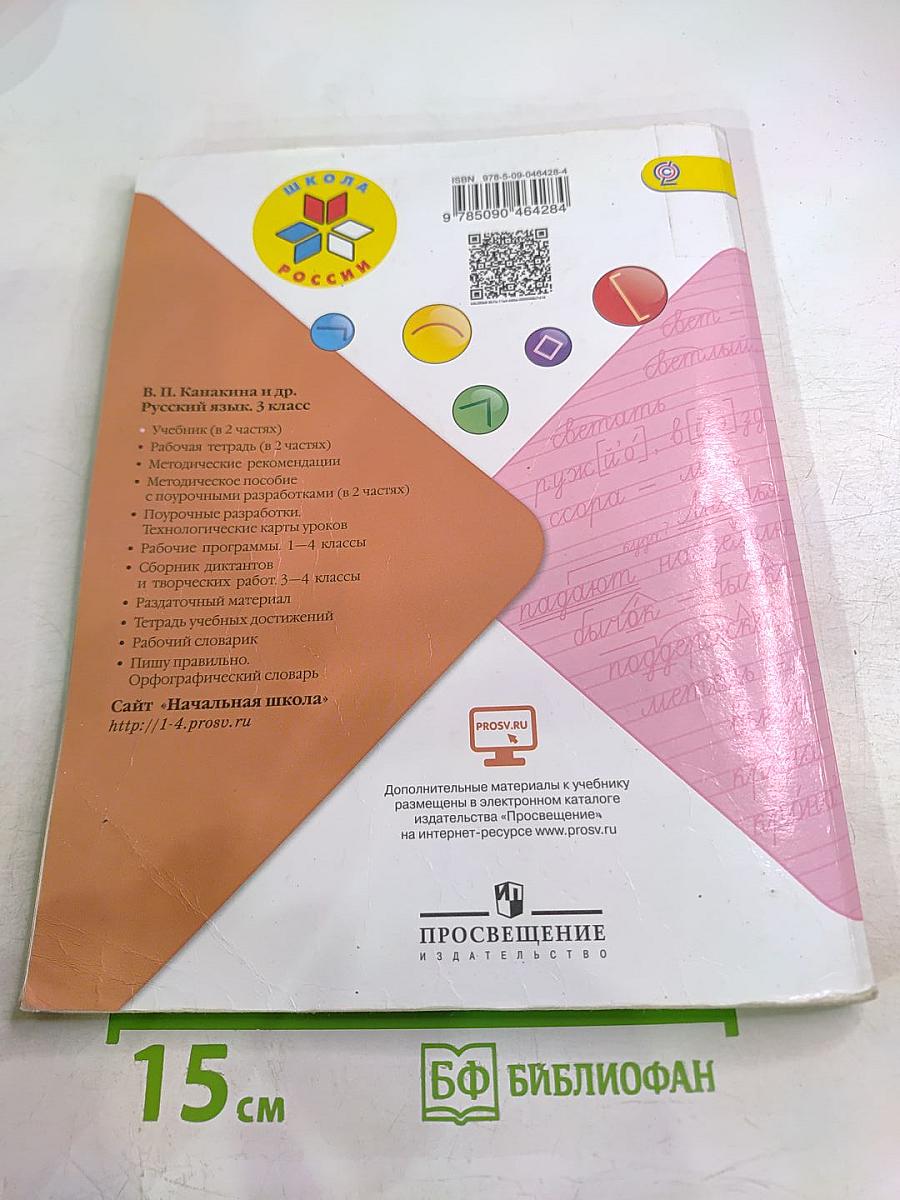 Русский язык. 3 класс. Часть 1