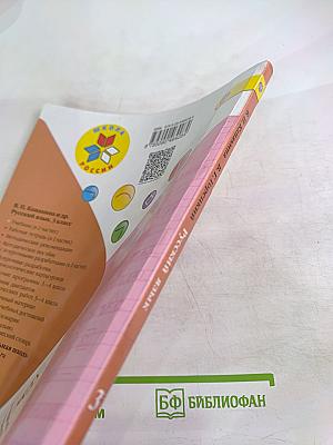 Русский язык. 3 класс. Часть 1