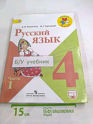 Русский язык. 4 класс. Часть 1