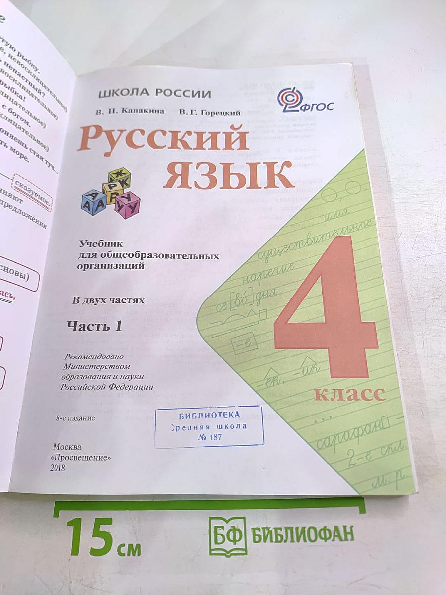 Русский язык. 4 класс. Часть 1