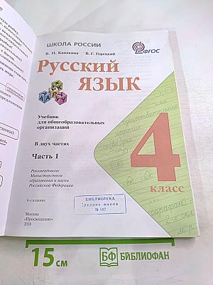 Русский язык. 4 класс. Часть 1