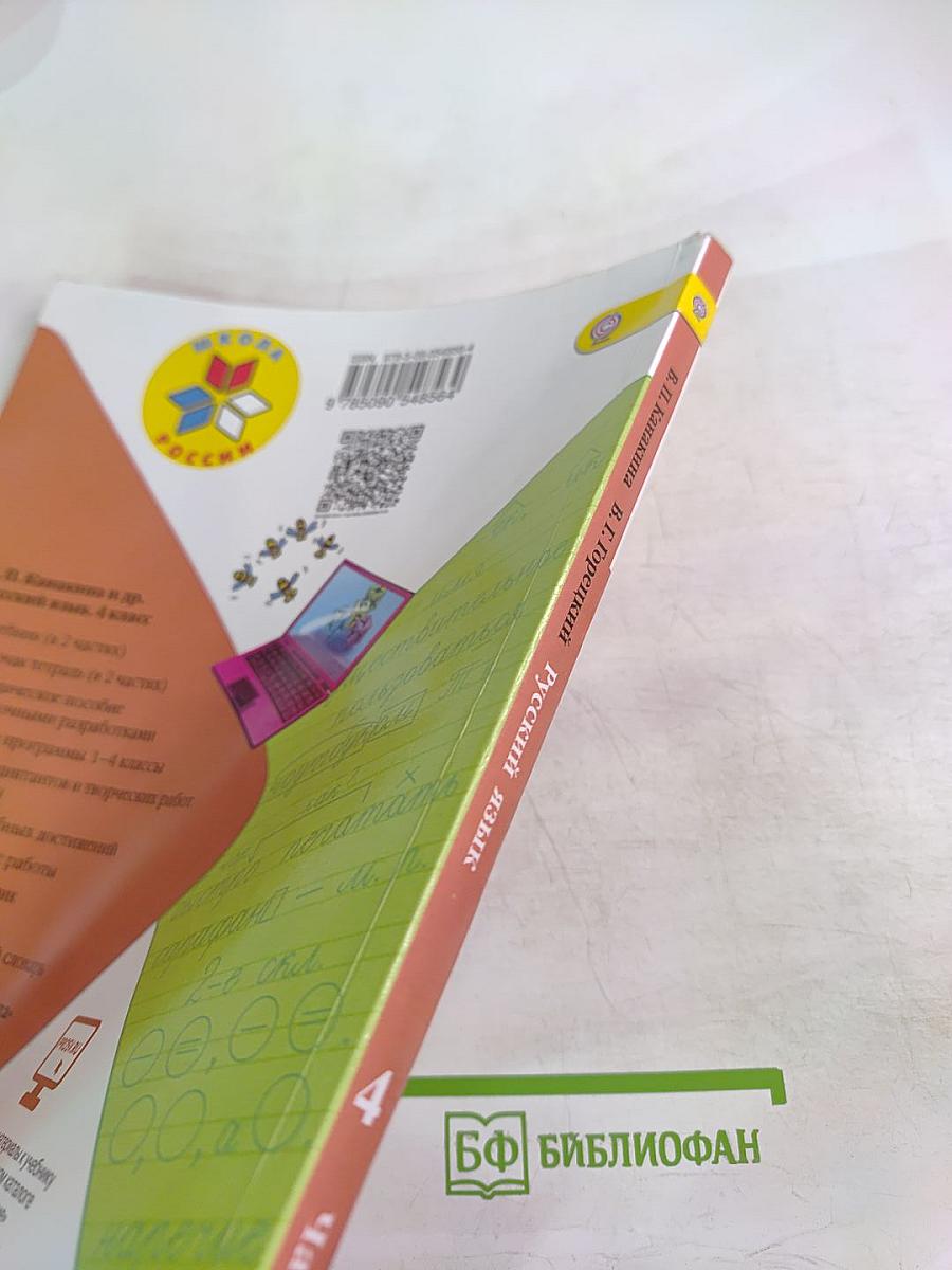 Русский язык. 4 класс. Часть 1