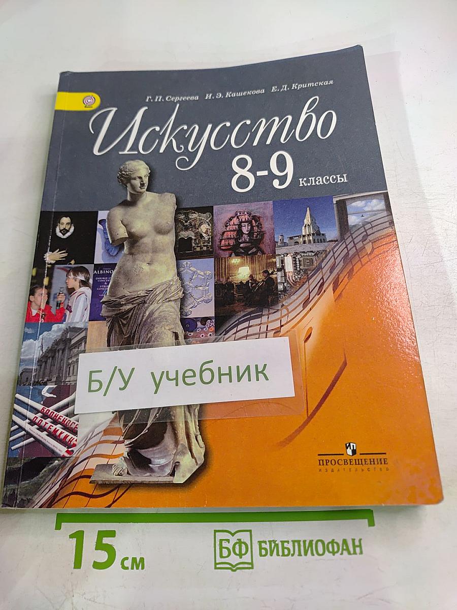 Искусство 8-9 классы