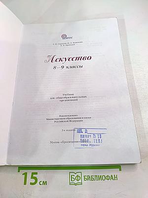 Искусство 8-9 классы