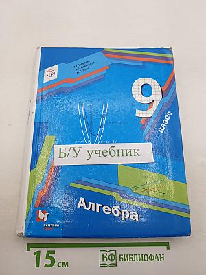 Алгебра 9 класс