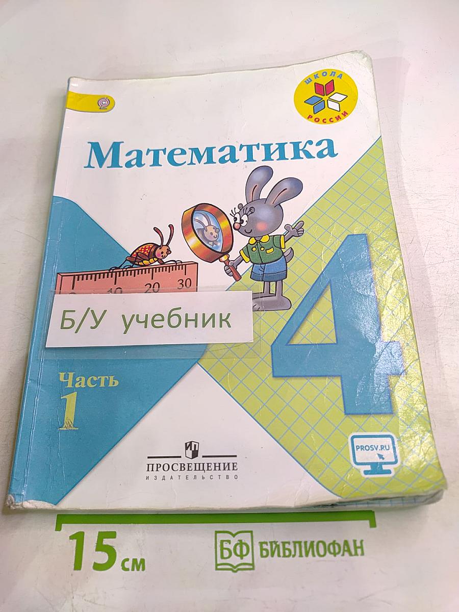 Математика. 4 класс. Часть 1