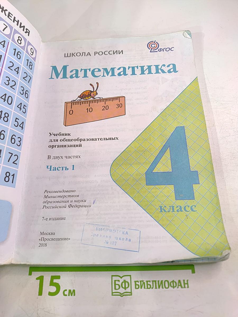 Математика. 4 класс. Часть 1
