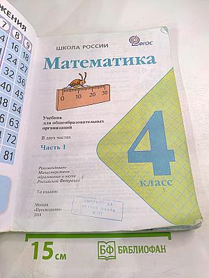 Математика. 4 класс. Часть 1