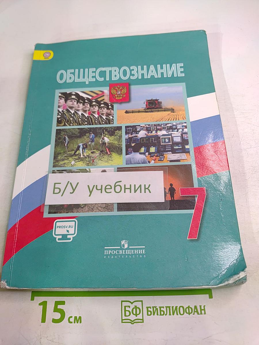 Обществознание 7 класс