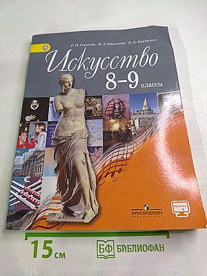Искусство 8–9 классы