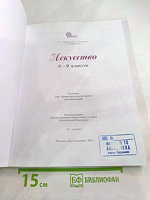 Искусство 8–9 классы