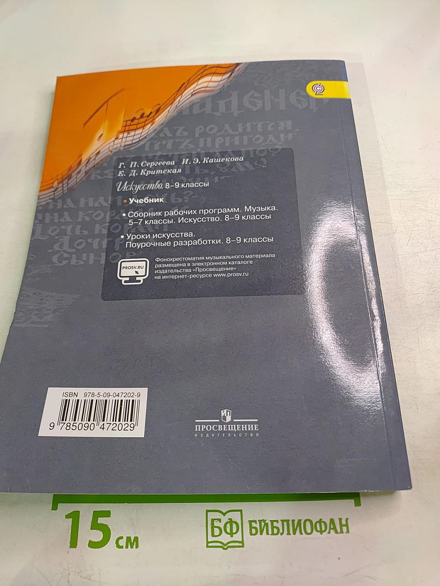 Искусство 8–9 классы