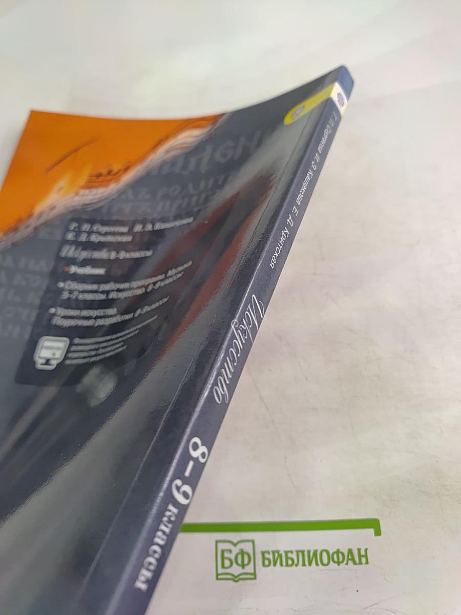 Искусство 8–9 классы