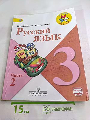 Русский язык, 3 класс, Часть 2