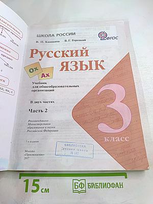 Русский язык, 3 класс, Часть 2