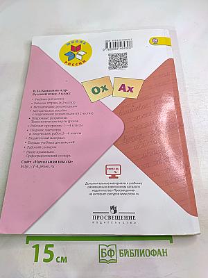 Русский язык, 3 класс, Часть 2