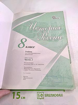 История России 8 класс, Часть 2