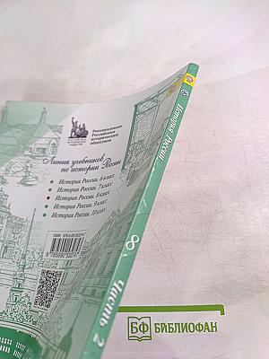 История России 8 класс, Часть 2