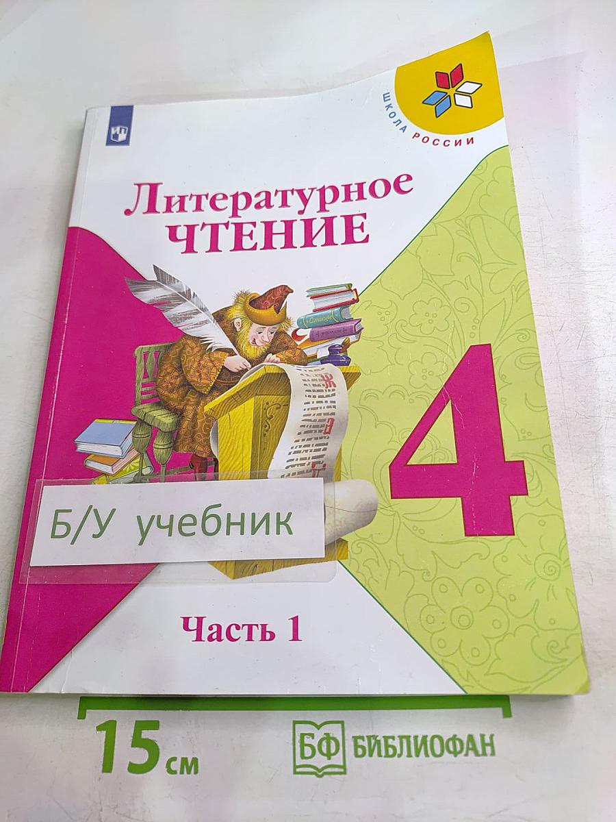 Литературное чтение. 4 класс. Часть 1