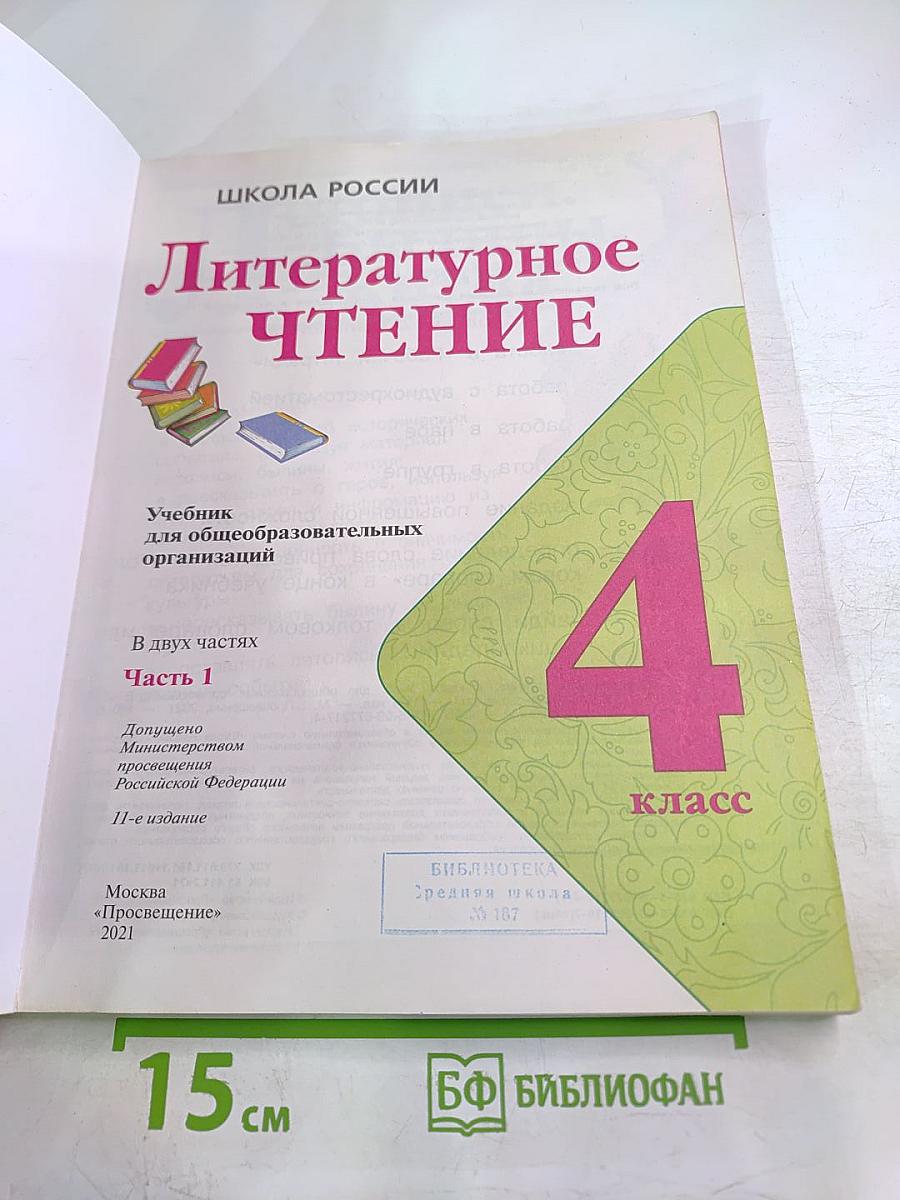 Литературное чтение. 4 класс. Часть 1