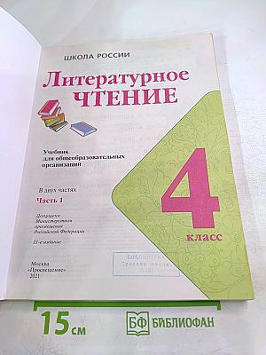 Литературное чтение. 4 класс. Часть 1