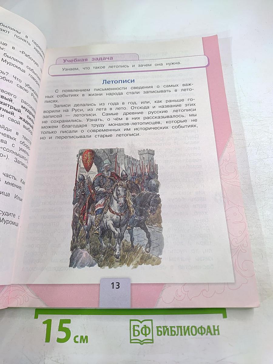 Литературное чтение. 4 класс. Часть 1