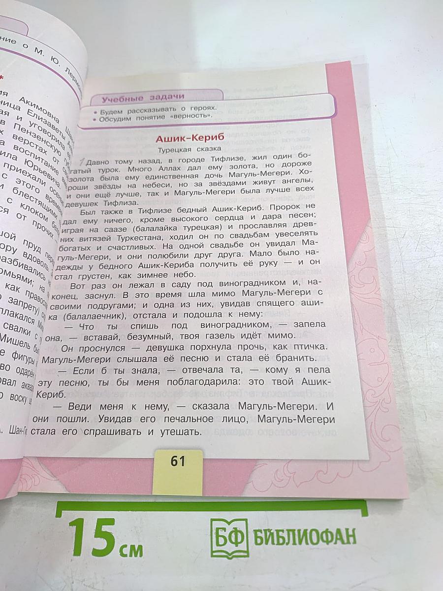 Литературное чтение. 4 класс. Часть 1