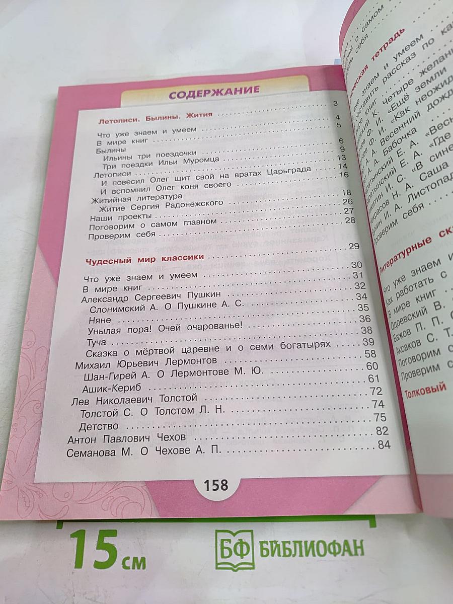 Литературное чтение. 4 класс. Часть 1