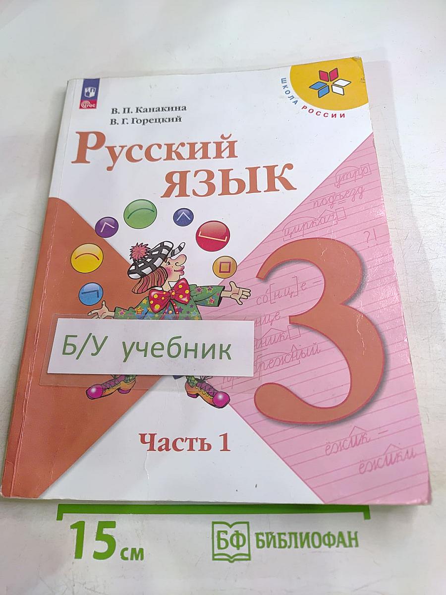 Русский язык. 3 класс. Часть 1