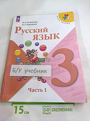 Русский язык. 3 класс. Часть 1