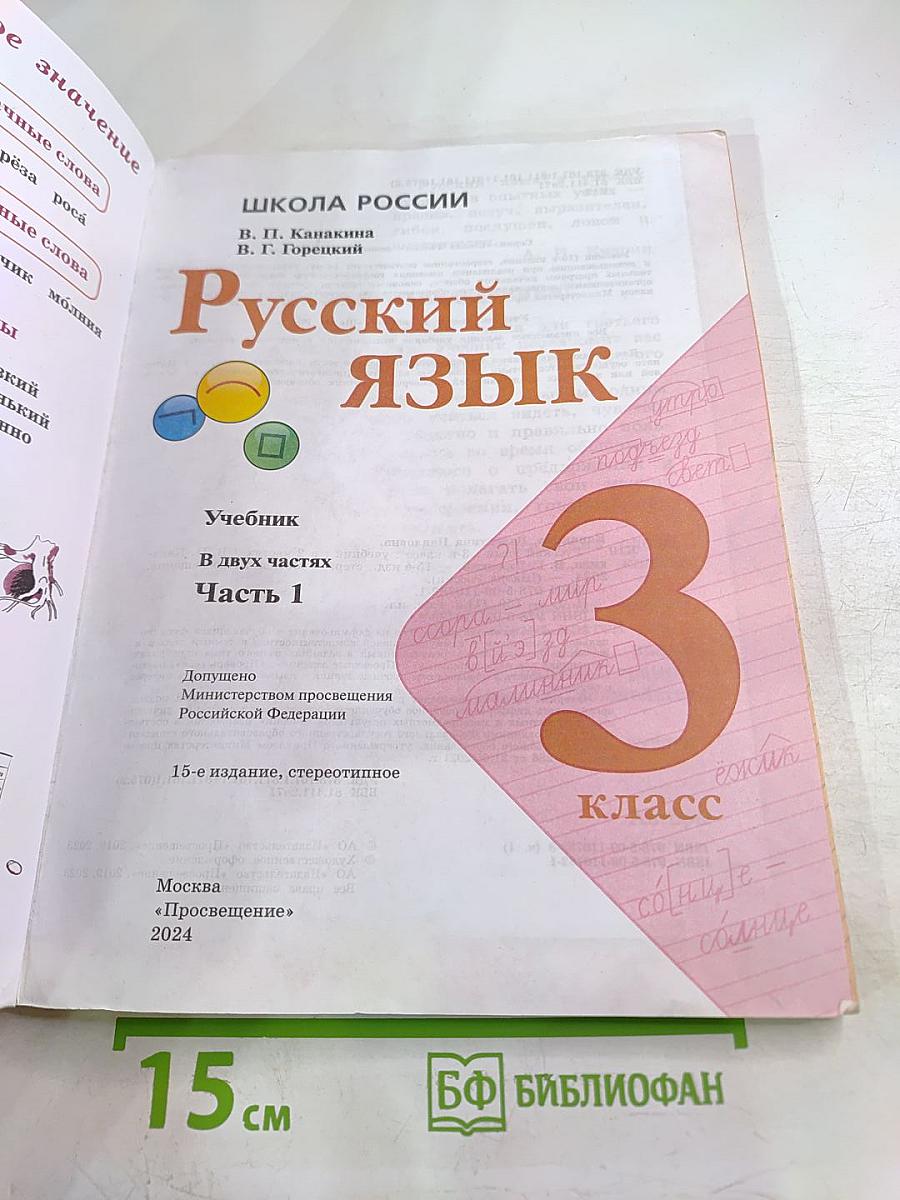 Русский язык. 3 класс. Часть 1