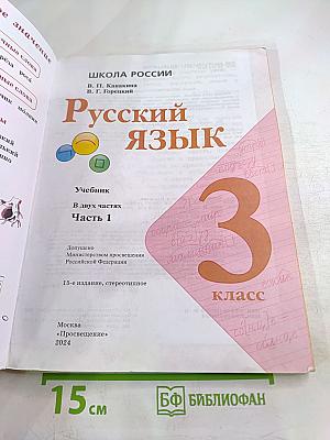 Русский язык. 3 класс. Часть 1