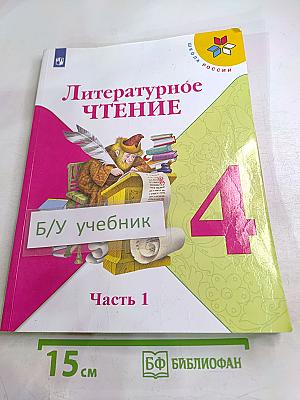 Литературное чтение. 4 класс. Часть 1