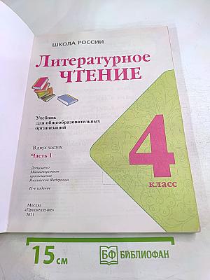 Литературное чтение. 4 класс. Часть 1