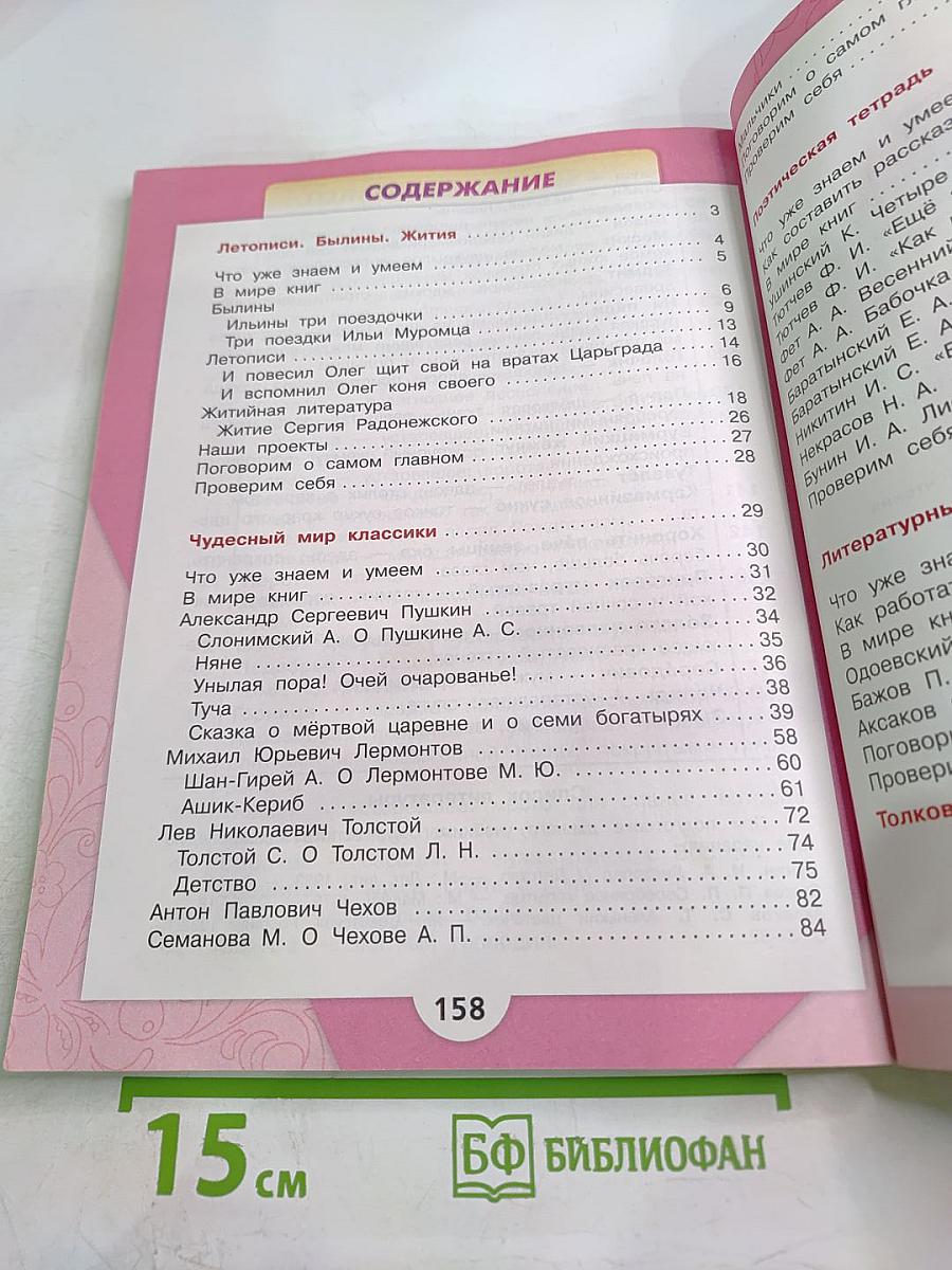 Литературное чтение. 4 класс. Часть 1