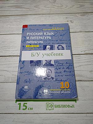 Русский язык и литература: Литература (базовый уровень) учебник для 10 класса. В двух частях. Часть 2