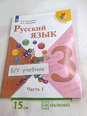 Русский язык 3 класс Часть 1